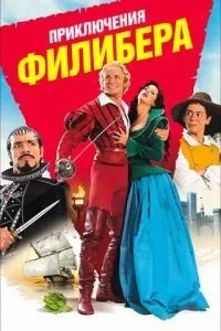 Пригоди Філібера
