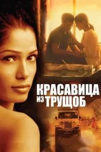 Красуня з нетрів