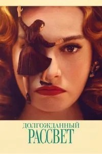 Довгоочікуваний світанок