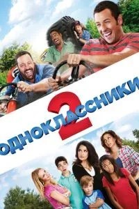 Однокласники 2