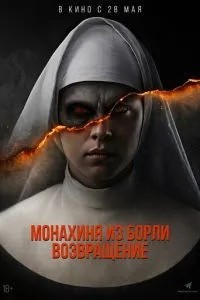 Черниця з Борлі. Повернення