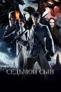 Сьомий син