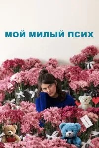 Мій милий псих