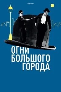 Вогні великого міста