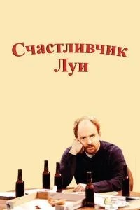 Щасливчик Луї