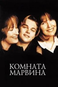 Кімната Марвіна