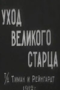 Догляд великого старця
