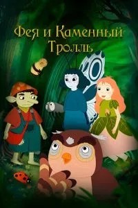 Фея та кам'яний троль