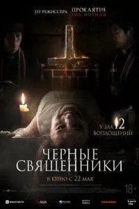Чорні священики