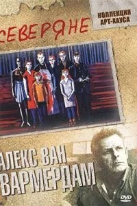 Мешканці півночі