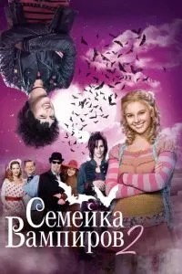 Сімейка вампірів 2