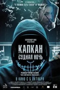 Капкан: Судна ніч