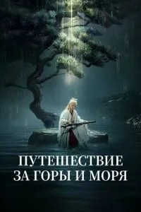 Подорож за гори та моря