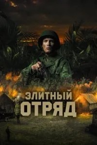 Елітний загін