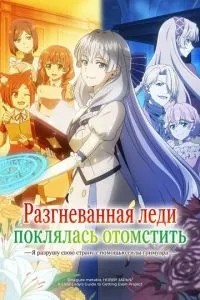 Розгнівана леді поклялася помститися: Я зруйную свою країну за допомогою сили гримуару!