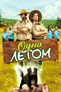 Одна влітку