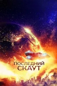 Останній скаут