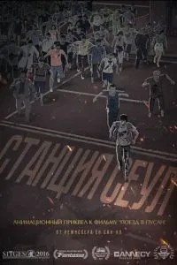 Станція 'Сеул'
