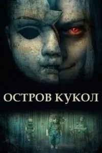 Острів ляльок