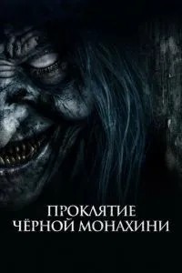 Прокляття чорної черниці