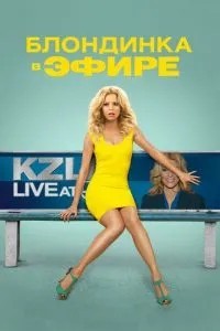Блондинка в ефірі