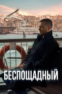 Нещадний