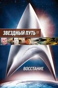 Зірковий шлях: Повстання