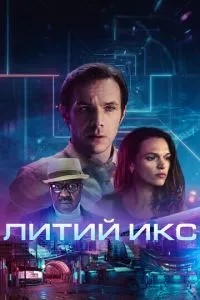Літій Ікс