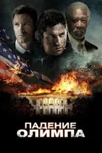 Падіння Олімпу