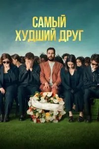 Найгірший друг