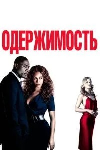 Одержимість