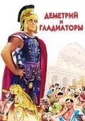 Деметрій та гладіатори