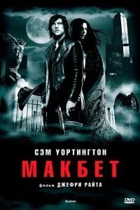 Макбет