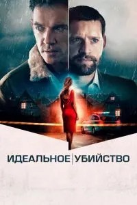 Ідеальне вбивство