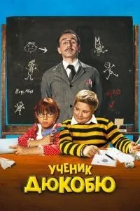 Учень Дюкобю