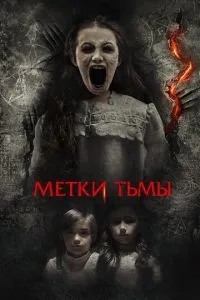 Мітки темряви