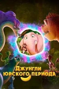 Джунглі Юрського періоду