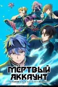Мертвий акаунт