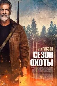 Сезон полювання