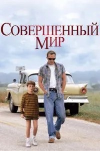 Досконалий світ