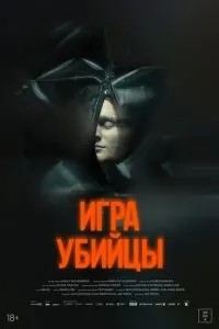 Гра вбивці