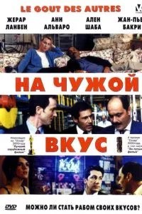 На чужий смак