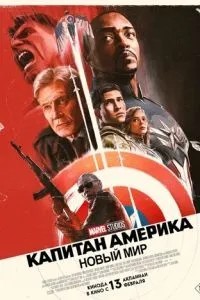 Капітан Америка: Новий світ