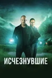Зниклі