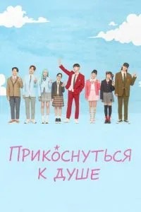 Доторкнутися до душі