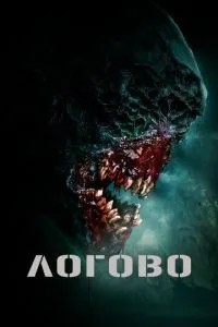 Логове