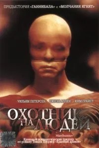 Мисливець на людей