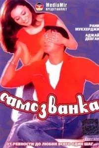 Самозванка