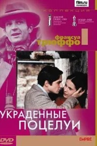 Вкрадені поцілунки