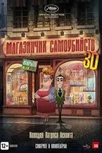 Магазинчик самогубств 3D